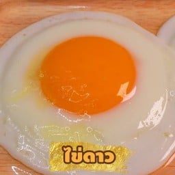 ไข่ดาว