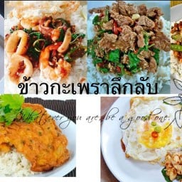 ข้าวกะเพราลึกลับ