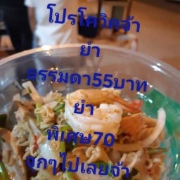 ครัวไข่เป็ด&นายอ้วนยำคนละยำ