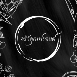 ครัวคุณฟรอยด์ ครัวคุณฟรอยด์