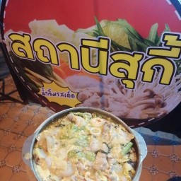 สถานีสุกี้ กระทะร้อน
