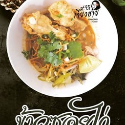 สะใภ้เจียงฮาย ไม่มีสาขา