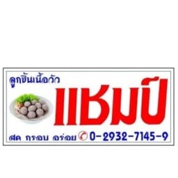 ก๋วยเตี๋ยวแชมป์ฮาลาลกู้กู
