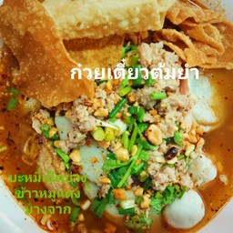 ก๋วยเตี๋ยวต้มยำ