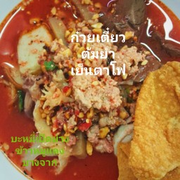 ก๋วยเตี๋ยวต้มยำเย็นตาโฟ