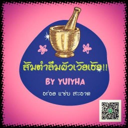 ส้มตำลืมผัวเว้ยเฮ้ย!!! by yuiyha