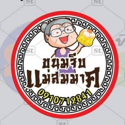 ขนมจีบแม่สมมาศ โรงเรียนพร้านิล