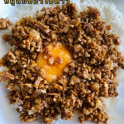 หมูสับทอดกระเทียมหวานราดบนไข่ดาว