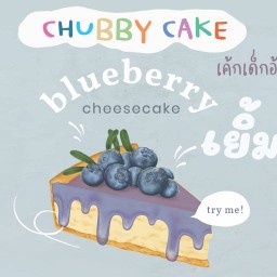 เค้กเด็กอ้วน Chubby Cake