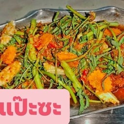 แป๊ะซะปลากะพง