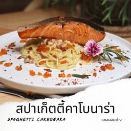 S18 สปาเก็ตตี้คาโบนาร่า แซลมอนย่าง  Spaghetti Carbonara with Grill Salmon