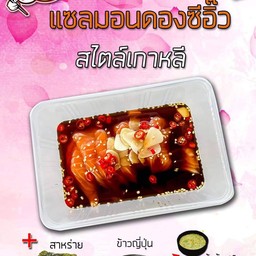 แซลมอนดองซีอิ๊ว