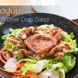 สลัดปูนิ่ม