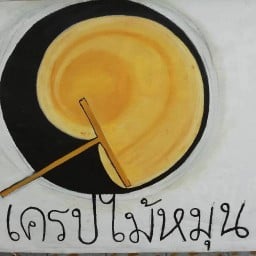 เครปไม้หมุน