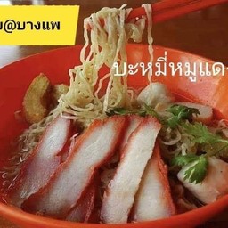 บะหมี่น้ำหมูแดง