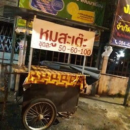 หมูสะเต๊ะยายติ่ง