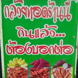 กล้วยทอดร้านนี้กินแล้วต้องบอกต่อ(ข้างก๋วยเรือพรบ)