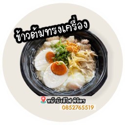 ข้าวต้มทรงเครื่อง&ก๋วยจั๊บ หน้าบึงสีไฟ