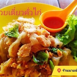 ก๋วยเตี๋ยวคั่วไก่