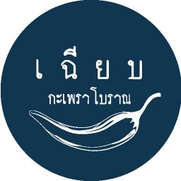 เฉียบ กะเพราโบราณ