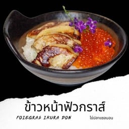 SS10 ข้าวหน้าฟัวกราส์ ไข่ปลาแซลมอน M Foiegras Ikura Don M