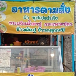 ครัวยักษ์ใหญ่
