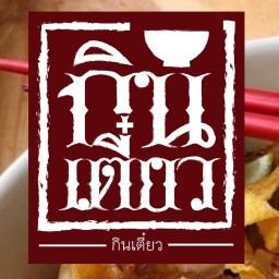 กินเตี๋ยว