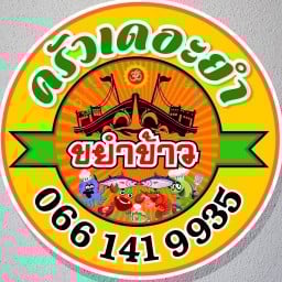 ขยำข้าว