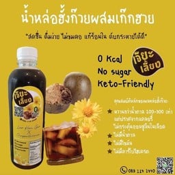 เจียะเลี้ยง เป็นเครื่องดื่มคีโต น้ำหล่อฮั้งก้วยผสมเก็กฮวยเพื่อสุขภาพไร้น้ำตาล