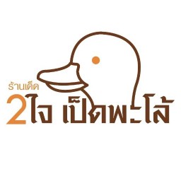 2ใจ เป็ดพะโล้ & ข้าวขาหมู ต้มใหม่ทุกวันรสชาติเข้มข้น ขิงดองทำเอง