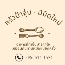 ครัวป้าจุ๋ม อาหารตามสั่ง และยำ นิมิตใหม่