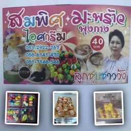 สมพิศไอศครีม