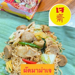 ผัดมาม่าเจ