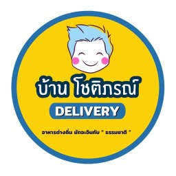 อาหารตามสั่ง - บ้านโชติภรณ์ สาขา 2