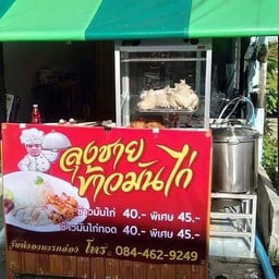 ลุงชายข้าวมันไก่
