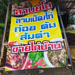 ลาบยโส ริมโค้ง