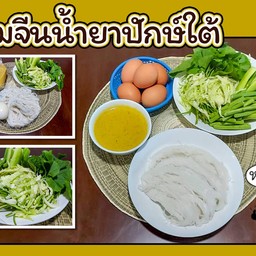 หญิงยุ้ย ขนมจีนน้ำยาปักษ์ใต้ นครศรีฯ