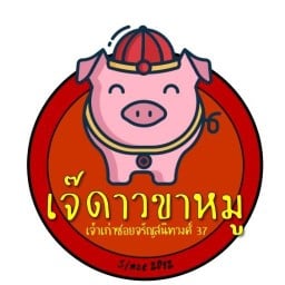 เจัดาวรัานข้าวขาหมูจรัญ.37