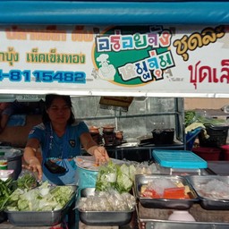 อร่อยจังหมูจุ่ม