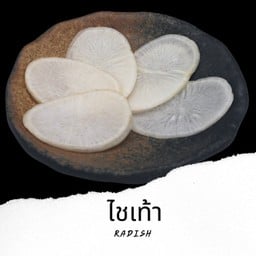 หัวไช้เท้า Radish V11