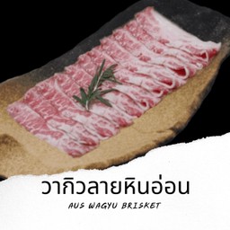 เนื้อวากิวลายหินอ่อน Wagyu Brisket 100g. B11