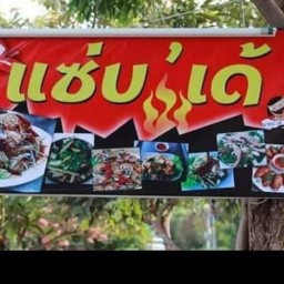 แซ่บ'เด้