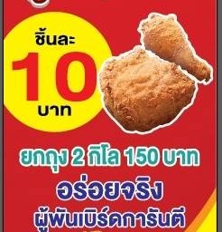 ไก่หมักทอดผู้พันเบิร์ด