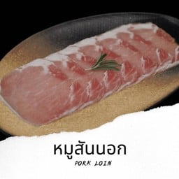 หมูสันนอก Pork Ioin 100g. P2