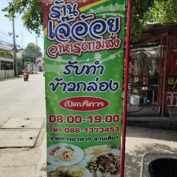 เจ๊อ้อยอาหารตามสั่ง ( วัดไทร)