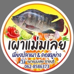 เผาแม่มเลย บ้านไร่ ราชบุรี