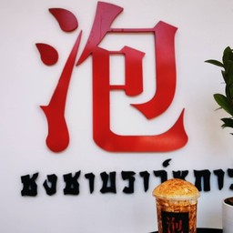 ชงชา-เพ็ญทรัพย์