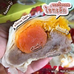 ขนมเปี๊ยะใหญ่ไข่ทะลัก bykhwan