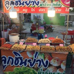 ลูกชิ้นยาง  หมูปิ้ง