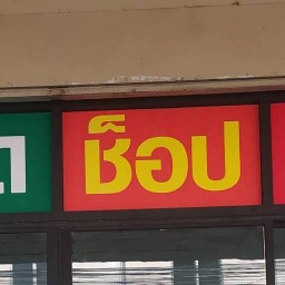 ตองแปดช็อป
